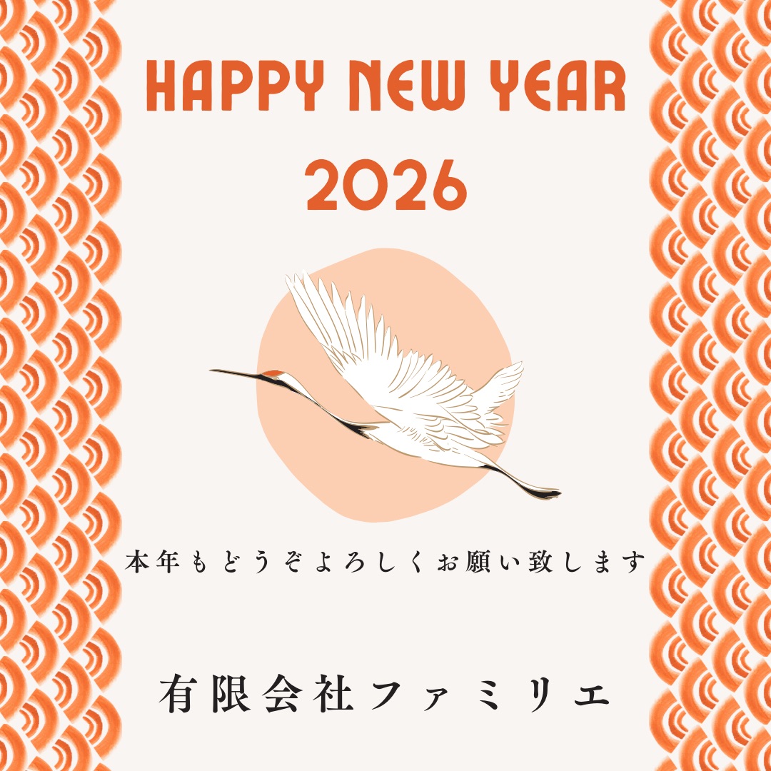 有限会社ファミリエ 新年のご挨拶